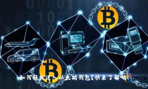 如何轻松进入以太坊钱包？快来了解吧！