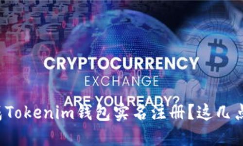 如何顺利完成Tokenim钱包实名注册？这几点你必须知道！