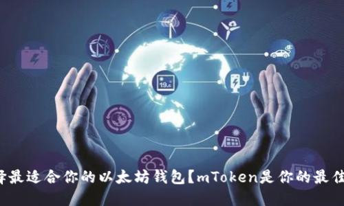如何选择最适合你的以太坊钱包？mToken是你的最佳选择吗？