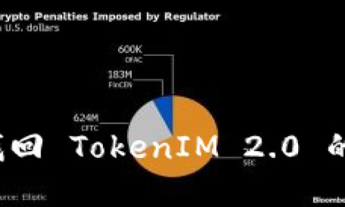 如何轻松找回 TokenIM 2.0 的交易密码？