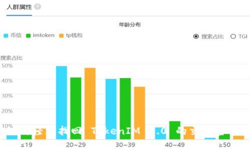 如何轻松找回 TokenIM 2.0 的交易密码？