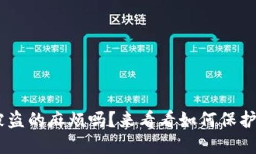 你也遇到token被盗的麻烦吗?来看看如何保护你的数字资产吧!