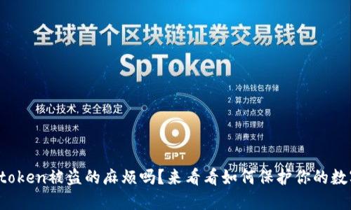 你也遇到token被盗的麻烦吗?来看看如何保护你的数字资产吧!