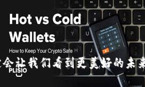   BWS虚拟币是什么？为什么值得关注？ / 
 guanjianci 虚拟货币, BWS币, 加密货币, 数字资产 /guanjianci 

一、什么是BWS虚拟币？
在了解BWS虚拟币之前，我们首先要明确什么是虚拟币。虚拟币，又称为加密货币，是一种基于区块链技术的数字资产。BWS虚拟币，作为一种新兴的加密货币，正在受到越来越多投资者的关注。BWS的全称是“Block World System”，它不仅仅是一种支付工具，更是一种全新的经济体系。BWS旨在通过去中心化的方式，重塑传统金融和互联网的关系。

二、BWS虚拟币的基础知识
BWS币是基于区块链技术发行的可交易数字资产，区块链是一种去中心化的账本技术，可以记录所有交易信息，同时确保交易的安全性和透明度。BWS币的主要特点包括：
ul
    listrong去中心化：/strongBWS不受任何政府或金融机构的控制，这意味着用户拥有完全的数字资产所有权。/li
    listrong安全性：/strong采用先进的加密技术，确保交易的安全性，防止黑客攻击和伪造交易。/li
    listrong透明性：/strong所有BWS交易都记录在区块链上，任何人都可以查看交易历史，增加了系统的透明度。/li
    listrong全球化：/strongBWS可以在世界任何地方进行交易，打破了地域限制。/li
/ul

三、BWS虚拟币的应用场景
BWS虚拟币的应用场景丰富多样，可以涵盖多个领域：
ul
    listrong在线支付：/strongBWS能够作为支付工具，方便用户在购物、服务消费时进行线上支付。/li
    listrong投资工具：/strongBWS币的价值可能随着市场需求的变动而波动，吸引了很多投资者进行投机交易。/li
    listrong智能合约：/strongBWS可以与各种智能合约结合，自动执行合约条款，提升商业效率。/li
    listrong社区项目：/strongBWS为项目开发者提供了一种筹集资金的方式，特别是ICO（首次币发售）变得愈加流行。/li
/ul

四、BWS虚拟币的投资前景
投资BWS虚拟币的前景充满可能性。首先，加密货币的市场底部尚未探索完毕，许多分析师认为未来将有大幅上涨的空间。第二，随着越来越多的商家和服务提供商接受BWS，市场需求也在不断增长，未来的潜力令人期待。
此外，BWS币的团队由一群具有丰富经验的行业专家组成，他们不断在技术和市场策略上进行创新，这为BWS的可持续性发展提供了强有力的保障。值得注意的是，投资任何加密货币都涉及风险，投资者需谨慎选择。

五、如何购买BWS虚拟币
购买BWS虚拟币的流程通常包括以下几个步骤：
ol
    listrong选择交易所：/strong投资者需要在支持BWS交易的加密货币交易所注册账户。选择有信誉的平台可以降低交易风险。/li
    listrong完成实名认证：/strong根据交易所的要求，投资者需提交相关身份信息和文件，以完成实名认证。/li
    listrong充值资金：/strong在完成注册后，投资者可以通过银行转账、信用卡或其他支付工具为交易所账户充值。/li
    listrong下单购买：/strong在资金到账后，投资者可以选择合适的价格和数量下单购买BWS币。/li
/ol

六、持有BWS币的注意事项
持有BWS币后，安心并妥善管理是一项重要任务：
ul
    listrong安全存储：/strong建议使用硬件钱包存储BWS币，以防止黑客攻击和网络风险。/li
    listrong定期检查：/strong关注BWS的价格走势、市场新闻等，以便在合适的时机做出投资决策。/li
    listrong保持警惕：/strong如遇到不明的投资消息要保持谨慎，以免受骗上当。/li
/ul

七、BWS的技术优势
技术是BWS币成功的关键之一，其采用了最新的区块链技术，具备以下技术优势：
ul
    listrong高吞吐量：/strongBWS可以快速处理大量交易，确保交易的时效性。/li
    listrong低交易费用：/strong相比传统支付工具，BWS的交易费用低廉，适合小额支付。/li
    listrong灵活性：/strongBWS能够支持多种业务需求，适应不同场景下的支付方式。/li
/ul

八、BWS在全球化金融中的角色
BWS虚拟币不仅是投资工具，更是全球化金融体系的重要组成部分。在许多发展中国家，金融服务的缺失使得BWS提供了可行的解决方案。通过BWS，个人和小企业能够获取金融服务，推动经济的发展。
此外，BWS也为国际贸易提供了更便捷的支付方式，能够有效降低交易成本，提高交易效率。这种去中心化的解决方案吸引了一些企业积极探索BWS的可能性。

九、未来的发展趋势
展望未来，BWS虚拟币将会迎来更多的机遇与挑战。随着全球科技的进步，BWS可能会持续扩展其应用场景，深入到我们的日常生活中。它有望在金融、社交、娱乐等领域大放异彩。
同时，市场对监管的需求也日益增加。在适当的监管环境下，BWS或能迎来更多的投资者，使其市值和应用广泛性继续提高。

十、回答相关问题

h4问题1：BWS虚拟币的投资风险有哪些？/h4
尽管BWS虚拟币提供了良好的投资机会，但投资风险同样不容忽视。其主要风险包括：
ul
    listrong市场波动：/strong加密货币市场通常具有较强的波动性，短期内价格可能大幅波动，未必是适合所有投资者的选择。/li
    listrong技术风险：/strong虽然BWS采取了许多安全措施，但网络攻击、系统漏洞等技术风险仍然存在。/li
    listrong监管风险：/strong加密领域的监管政策还在不断演变，投资者可能面临政策上的不确定性。/li
    listrong骗局与诈骗：/strong由于市场尚处于发展阶段，很多不明的投资项目可能会利用投资者的信任进行诈骗。/li
/ul
因此，投资BWS虚拟币前，投资者应充分评估自身的风险承受能力，制定合理的投资计划。

h4问题2：BWS虚拟币将如何应对市场竞争？/h4
在当前的加密货币市场中，各种虚拟币层出不穷，BWS如何在激烈的竞争中立足？以下几个策略将是其未来制胜的关键：
ul
    listrong技术创新：/strongBWS不断进行技术研发，提升交易速度与安全性，以适应市场的变化与需求。/li
    listrong社区建设：/strongBWS注重与社区的互动，鼓励用户的参与，通过Feedback不断改进。/li
    listrong多元化应用：/strong不断挖掘新场景，扩展BWS的使用范围，如电商、旅游等多个行业。/li
    listrong合作伙伴关系：/strong建立稳定的商业合作伙伴，促进BWS的交易流通和市场影响力。/li
/ul
只有通过不断地创新和适应，BWS才能在竞争中保持优势，从而实现可持续的发展。

综上所述，BWS虚拟币的未来潜力巨大，尽管市场上有风险，但我们不能忽视它在重塑经济体系方面的积极贡献。等待更多人加入到这个新兴的经济生态中，一定会让我们看到更美好的未来。