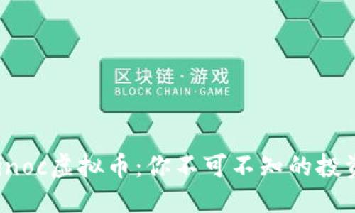 了解Sinoc虚拟币：你不可不知的投资机会！