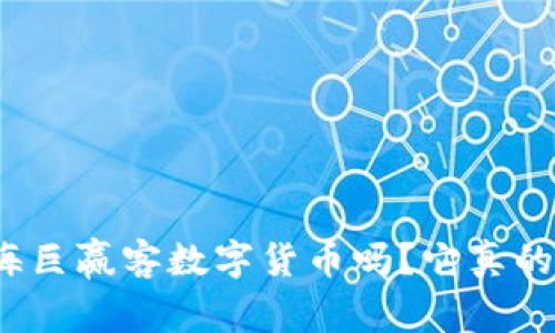 你听说过上海巨赢客数字货币吗？它真的值得投资吗？
