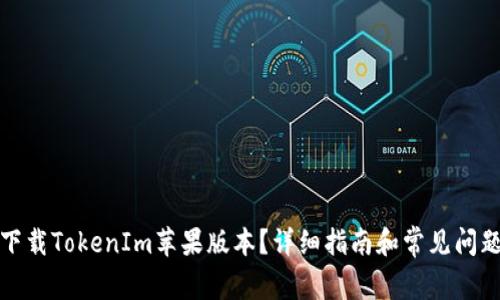 如何下载TokenIm苹果版本？详细指南和常见问题解答
