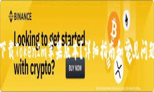 如何下载TokenIm苹果版本？详细指南和常见问题解答