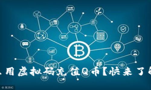 QQ怎么用虚拟码充值Q币？快来了解一下！