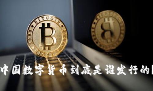 中国数字货币到底是谁发行的？
