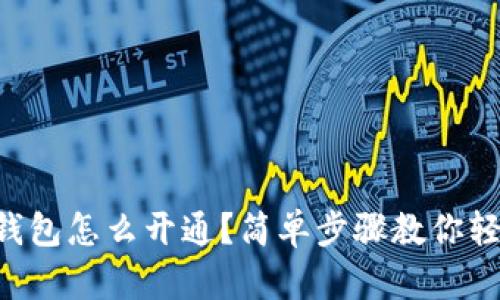 虚拟币钱包怎么开通？简单步骤教你轻松上手！