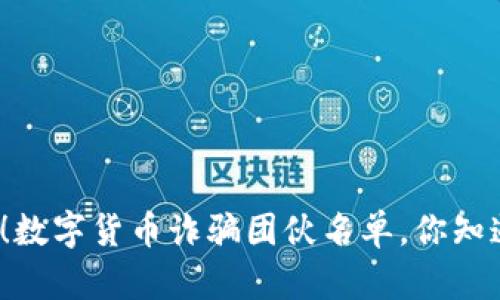 小心！数字货币诈骗团伙名单，你知道吗？