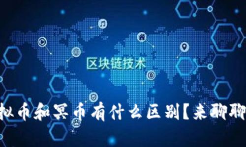 虚拟币和冥币有什么区别？来聊聊吧！
