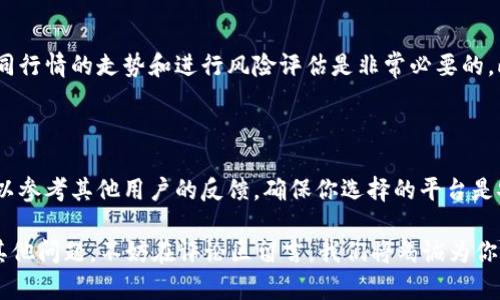 一文带你了解虚拟币，轻松抓住投资先机！

虚拟币, 投资, 区块链, 数字货币/guanjianci

在数字经济迅猛发展的今天，虚拟币已经成为一个不容忽视的话题。无论是在社交媒体上，你都能听到朋友们谈论比特币、以太坊，甚至是一些新兴的山寨币。投资者们如何看待这些虚拟币？普通大众又该如何理解这个复杂的领域？今天就带你深入了解虚拟币的世界，看看它是如何影响我们的生活的。

什么是虚拟币？

虚拟币，又称为数字货币，是基于区块链技术的货币形态。它们并不以实体形式存在，而是通过加密技术在网络中进行交易。最著名的虚拟币无疑是比特币（Bitcoin），由一个化名为中本聪（Satoshi Nakamoto）的人在2009年创造。从那时起，虚拟币的种类开始不断增加，成为一个多样化的投资市场。

区块链的基础知识

理解虚拟币首先要了解区块链。区块链是一种分布式数据库技术，数据以区块的形式串联在一起，形成链条，无法被篡改。这意味着每一笔交易记录都是公开透明的，参与者可以随时查阅。这一特性使得区块链成为实现虚拟币交易的核心技术。

虚拟币的种类与现状

市场上存在着成千上万种虚拟币，包括但不限于比特币、以太坊、Ripple、莱特币等等。不同的虚拟币在功能和应用场景上都有所不同。例如，以太坊不仅是一种数字货币，更是一个开放的平台，允许开发者在其上创建智能合约及去中心化应用（DApps）。

虚拟币的投资价值

投资虚拟币的前景吸引了众多投资者。由于虚拟币的价格易波动，许多人希望通过短期交易获利。然而，市场上的风险也是不容小觑的。重要的是，投资者需要充分了解市场动态，制定合适的投资策略。

如何开始投资虚拟币？

如果你有兴趣投资虚拟币，首先需要选择一个合适的交易所。市场上有许多知名的交易平台，比如Coinbase、Binance和Huobi等。在注册后，你需要完成身份验证，并为账户充值。然后，你就可以开始购买自己感兴趣的虚拟币了。

如何安全存储虚拟币

安全性是投资虚拟币的重要考虑事项。许多人选择将虚拟币存储在交易所，但建议用户也可以使用硬件钱包或软件钱包进行长期存储。这些钱包能提供更高的安全性，降低被盗风险。

虚拟币的法律环境

虚拟币的法律地位在不同国家和地区差异很大。在某些国家，虚拟币视为合法的支付手段，受法规保护；而在另一些国家，虚拟币则面临禁令或监管限制。投资者必须关注全球和地区的法律动态，以确保自己的投资合规。

虚拟币对社会的影响

虚拟币不仅改变了个体的投资方式，也对全球经济产生了影响。一方面，它促使了金融创新，另一方面也带来了新的金融风险和监管挑战。随着虚拟币的普及，未来可能对传统金融体系形成挑战。

未来的虚拟币趋势

展望未来，虚拟币行业将持续发展。越来越多的企业和金融机构开始接受虚拟币作为支付方式，同时，监管政策也在不断完善。在这个快速变化的市场中，把握趋势显得尤其重要。

常见问题解答

虚拟币是否真的值得投资？

对于许多投资者来说，虚拟币投资的价值在于其潜在的高收益，但同时也伴随着高风险。如果你打算进入这一市场，那么了解不同行情的走势和进行风险评估是非常必要的。此外，建议分散投资，从而降低风险。

我该如何找到可信的虚拟币交易平台？

选择交易平台时，首先要考虑平台的声誉和用户评价。查看平台是否有合适的监管许可证，以及是不是有良好的客户服务。还可以参考其他用户的反馈，确保你选择的平台是安全可靠的。

通过这篇文章，你是否对虚拟币有了更深的理解？希望我们能够帮助你更好地了解这个神秘而又充满潜力的市场。如果你还有其他问题，不妨在评论区留言，我们将竭诚为你解答！