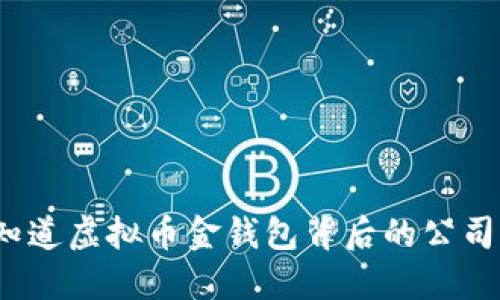 你知道虚拟币金钱包背后的公司吗？