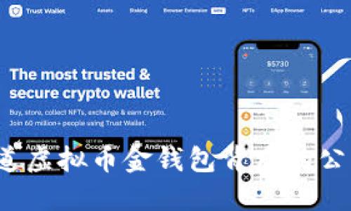 你知道虚拟币金钱包背后的公司吗？