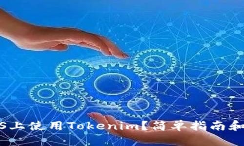 如何在iOS上使用Tokenim？简单指南和实用技巧