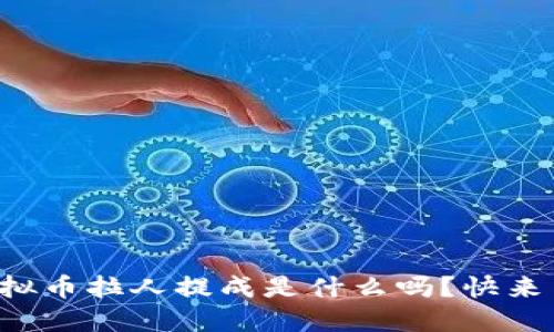 你知道虚拟币拉人提成是什么吗？快来了解一下！