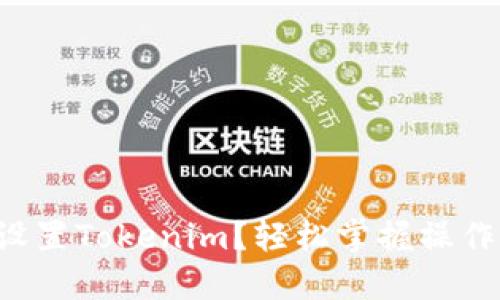 如何设置Tokenim？轻松掌握操作步骤！