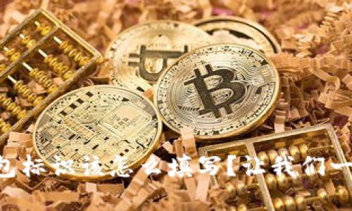 以太坊钱包标识该怎么填写?让我们一起来了解!