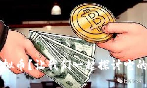 什么是FIR虚拟币？让我们一起探讨它的价值和未来！