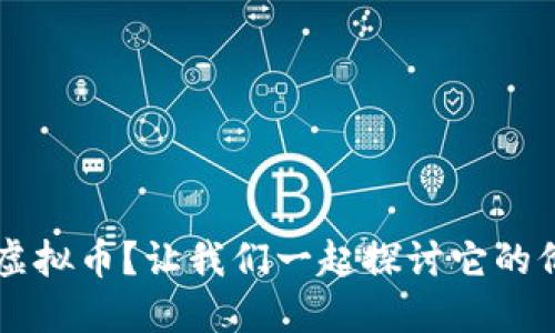 什么是FIR虚拟币？让我们一起探讨它的价值和未来！