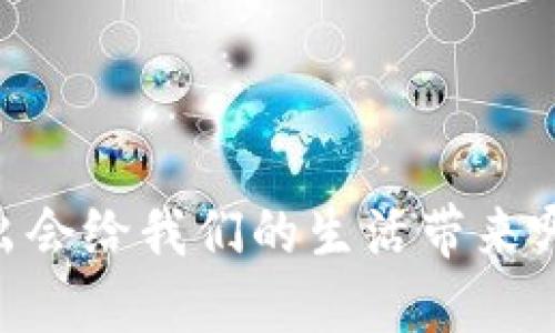 bfiaoti数字货币推出会给我们的生活带来哪些意想不到的变化？