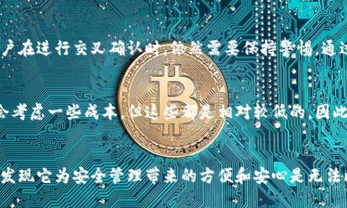 很简单！如何用两个钱包进行虚拟币交易的交叉确认？

虚拟币, 钱包, 交叉确认, 交易安全/guanjianci

引言：虚拟币世界中的安全性
在这个日益数字化的时代，虚拟币已经成为了财富管理和投资的一部分。然而，与传统的货币不同，虚拟币的安全性成为了用户非常关注的问题。为了确保交易的安全性，交叉确认成为了一种重要的方法。在这篇文章中，我们将探讨如何通过两个钱包进行虚拟币的交叉确认，这不仅可以提高安全性，也能更好地保护你的资产。

什么是虚拟币钱包？
虚拟币钱包是一种用于存储、发送和接收数字货币的软件或硬件设施。在虚拟币生态系统中，钱包的安全性尤为重要。它们不仅存储用户的公钥和私钥，还涉及到资金的转移、交易记录等功能。根据类型的不同，钱包可以分为热钱包和冷钱包。热钱包连接互联网，便于快速交易；而冷钱包则是离线存储，提供更高的安全性。

交叉确认的基本概念
交叉确认是指通过两个不同的钱包来确认一笔交易。这种方式能够有效减少因钱包单一故障导致的安全风险。如果一个钱包受到攻击或故障，另一个钱包仍然能够确保交易的成功执行。在某种程度上，交叉确认可以作为一种备份及验证机制，为用户提供额外的安全保障。

如何设置两个钱包进行交叉确认
现在，让我们详细了解如何设置两个钱包以进行交叉确认。过程不会很复杂，但确实需要一定的技术知识。

h4步骤一：选择和下载钱包/h4
在启动之前，用户需要选择两个不同类型的虚拟币钱包。通常，建议分别选择一个热钱包和一个冷钱包。例如，可以选择使用“META MASK”作为热钱包，其中易于使用并且支持多种币种。同时，选择一个离线硬件钱包，例如“Ledger”或“Trezor”，作为冷钱包。

h4步骤二：创建钱包账户/h4
下载安装后，按照提示创建两个钱包的账户。在这个过程中，请确保妥善保管好你的助记词和私钥，因为失去这些信息可能意味着无法恢复你的资产。

h4步骤三：进行虚拟币转账/h4
通过热钱包向冷钱包发送一定数量的虚拟币。在这个过程中，你会注意到交易需要一些时间来确认，这是因为区块链技术的特性。确保你在交易记录中可以看到这笔转账。

h4步骤四：确认交易/h4
在热钱包中确认这笔转账后，回去查看冷钱包的余额，确保您所转的金额已成功接收。这就是交叉确认的关键步骤，通过两个钱包互相确保交易的完成。

交叉确认的优势
交叉确认有很多有潜力的优势，下面是几个主要的方面：

h41. 提高交易安全性/h4
通过两个钱包来确认交易，用户有效地增添了一层防护。如果一个钱包受到了攻击或发生故障，另一个钱包可以确保资产安全。

h42. 备份功能/h4
交易的确认不仅依赖于一个钱包，这意味着即使一个钱包失效，用户也有备份确保不会失去资金。

h43. 降低人为错误/h4
当资金趋势混乱或操作失误时，通过两个钱包的交叉确认会减少错误的可能性，因为这可以让用户多次附加验证交易的安全。

虚拟币交叉确认中的常见问题
在我们踏入虚拟币的世界之前，许多用户可能会怀疑交叉确认的实际价值。这里列出两个常见问题及其详细解答。

h4问题一：交叉确认是否能完全消除交易风险？/h4
虽然交叉确认大幅提高了安全性，但不能完全消除所有风险。虚拟币的波动性、市场操控等因素仍然存在可能导致资金损失的风险。因此，用户在进行交叉确认时，依然需要保持警惕，通过详细了解市场和项目背景来降低风险。

h4问题二：使用两个钱包进行交叉确认昂贵吗？/h4
其实，使用两个钱包进行交叉确认并不会产生额外的费用，费用主要来源于交易时产生的网络手续费。在使用冷钱包进行大额存储时，可能会考虑一些成本，但这些都是相对较低的。因此，用户只需将注意力集中在安全性和管理上，而不是费用自身。

总结
虚拟币的交叉确认不仅能提升交易的安全性，还可以为用户提供额外的保障。虽然在技术上可能看似繁琐，然而，一旦掌握了这个过程后，会发现它为安全管理带来的方便和安心是无法比拟的。选择对的工具、保持良好的习惯，才能在这条数字货币的道路上走得更远。