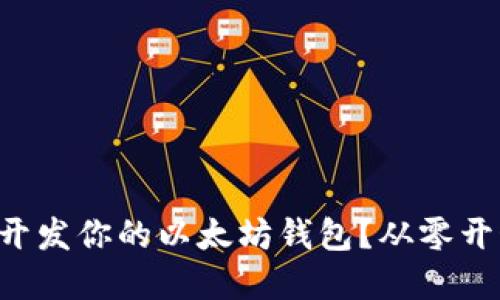 如何用Swift开发你的以太坊钱包？从零开始的实用指南