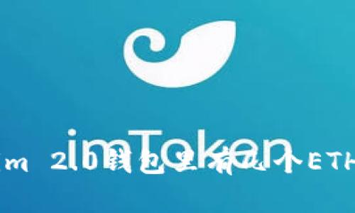 为什么我的Tokenim 2.0钱包里有几个ETH？这里告诉你原因！