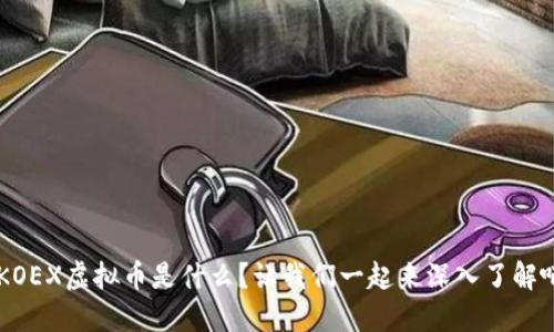 AKOEX虚拟币是什么？让我们一起来深入了解吧！