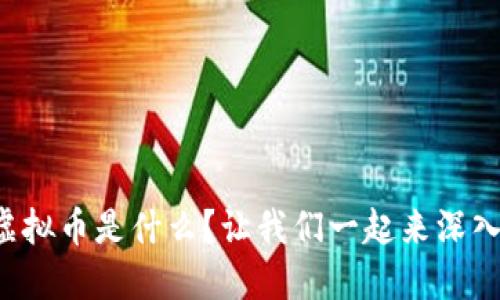 AKOEX虚拟币是什么？让我们一起来深入了解吧！