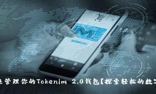 如何使用Loom来管理你的Tokenim 2.0钱包?探索轻松的数字资产管理之道!