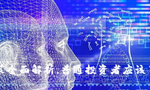 美国虚拟币政策全面解析，普通投资者应该了解的那些事儿