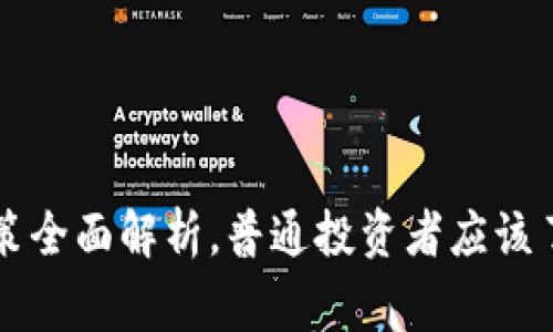 美国虚拟币政策全面解析，普通投资者应该了解的那些事儿