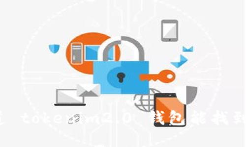 你知道 tokenim2.0 钱包能找到人吗？