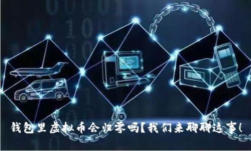 钱包里虚拟币会归零吗？我们来聊聊这事！