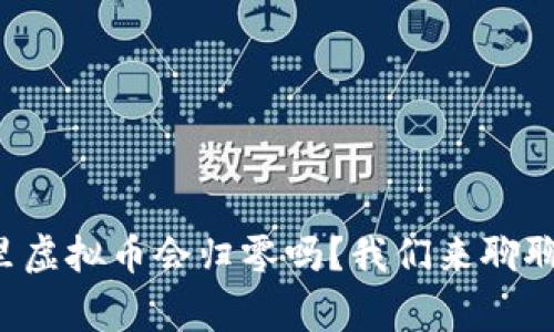 钱包里虚拟币会归零吗？我们来聊聊这事！