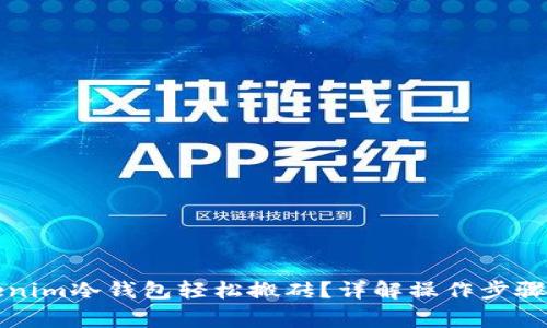 如何用tokenim冷钱包轻松搬砖？详解操作步骤与注意事项