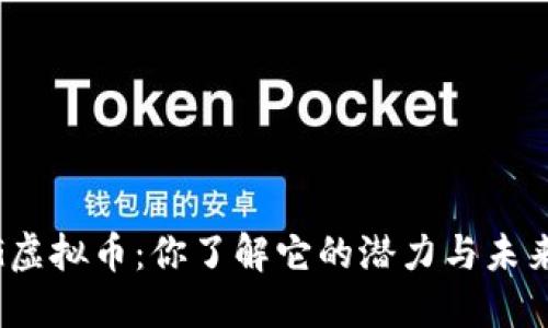 OMG虚拟币：你了解它的潜力与未来吗？