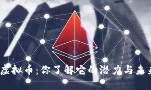 OMG虚拟币：你了解它的潜力与未来吗？