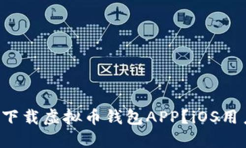 如何轻松下载虚拟币钱包APP？iOS用户看这里！