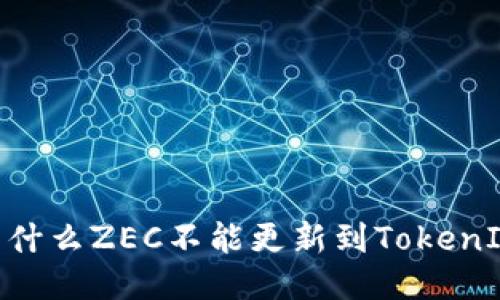 iaot/为什么ZEC不能更新到TokenIm 2.0？