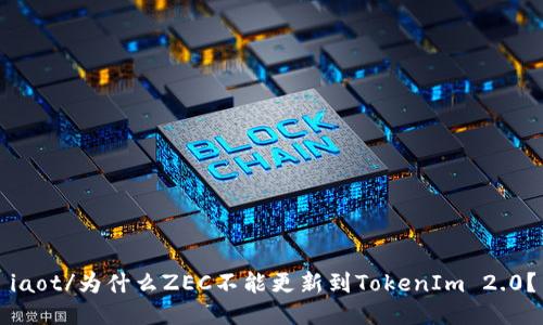 iaot/为什么ZEC不能更新到TokenIm 2.0？