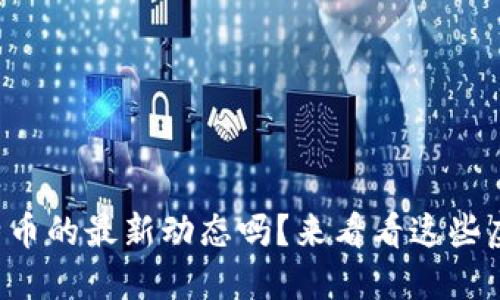 你知道比特币的最新动态吗？来看看这些虚拟币案例！