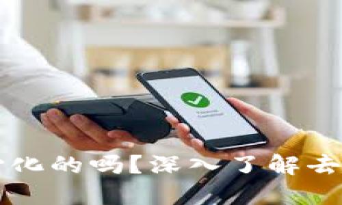 你知道TokenIM是去中心化的吗？深入了解去中心化和TokenIM的关系