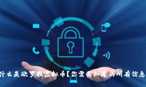 什么是欧罗拉虚拟币？你需要知道的所有信息！