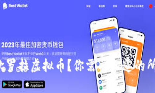 什么是欧罗拉虚拟币？你需要知道的所有信息！