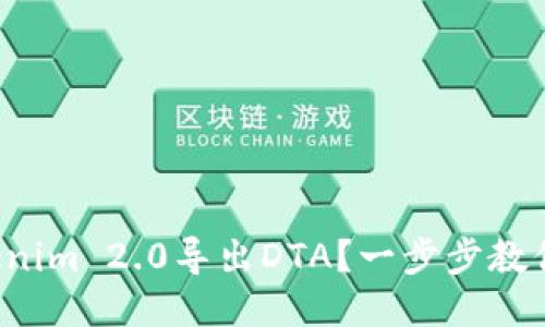 如何从Tokenim 2.0导出DTA？一步步教你轻松搞定！