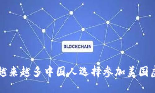 你知道吗？越来越多中国人选择参加美国虚拟币市场！